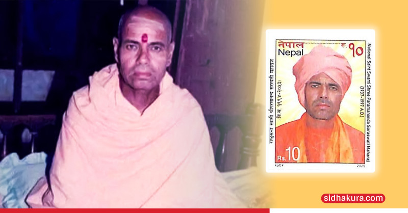 स्वामी परमानन्द सरस्वतीको सम्मानमा संस्मरणात्मक हुलाक टिकट प्रकाशन