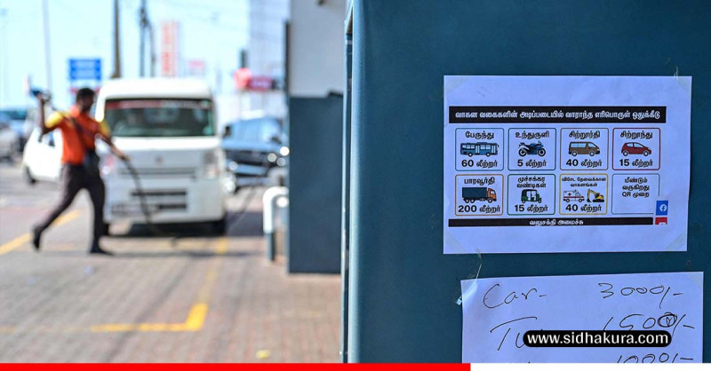 श्रीलङ्कामा इन्धन सङ्कट, अत्यावश्यक बाहेकका सरकारी कार्यालय बुधबार बन्द रहने