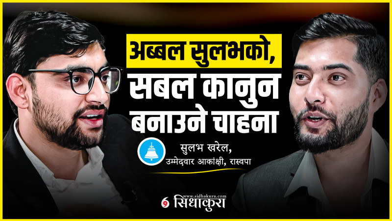 ओलीलाई च्यालेन्ज गर्ने सुलभको सांसद बन्ने चाहना