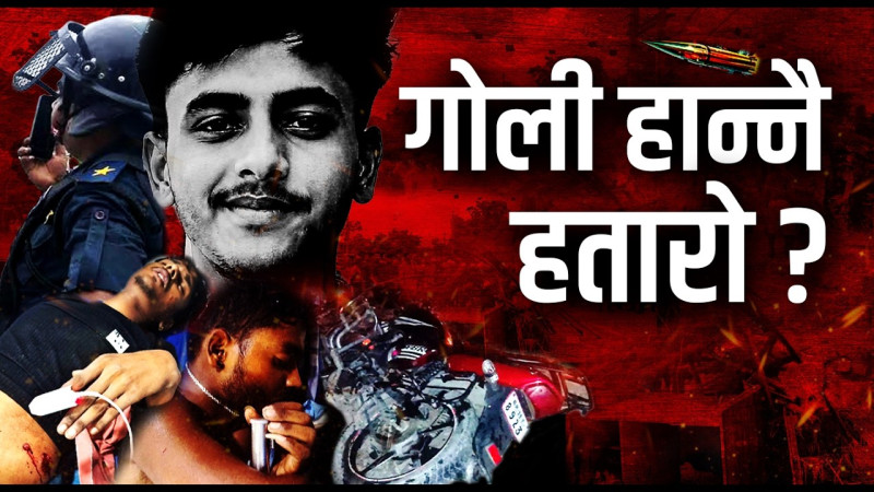 भीड नियन्त्रण गर्न बारम्बार किन चुक्दैछ प्रहरी ?