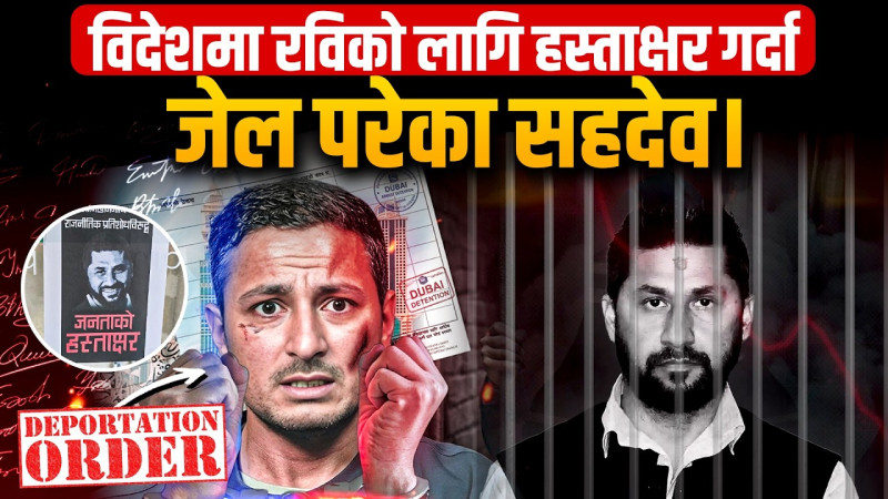 विदेशमा रविका लागि हस्ताक्षर जुटाउँदा जेल परेर डिपोर्ट भएका सहदेव