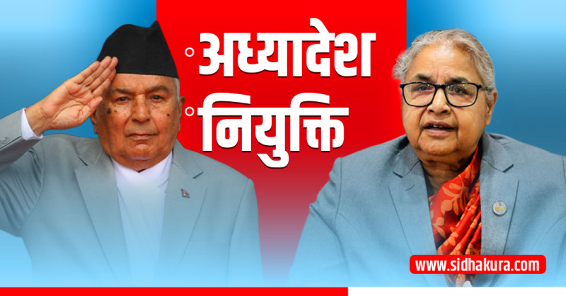 सुशीला सरकारका निर्णयमा शीतलनिवासको ‘चेक एण्ड होल्ड’