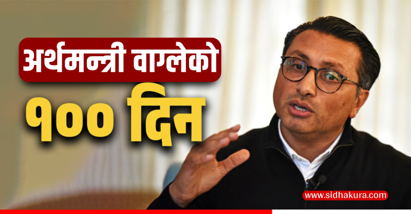 अर्थमन्त्री स्वर्णिम वाग्लेका १ सय दिन: अर्थतन्त्रमा नयाँ अध्यायको सुरुवात