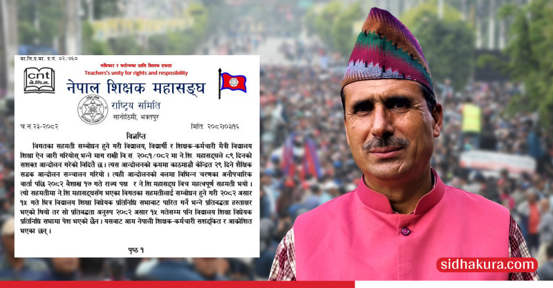 सरकारलाई शिक्षक महासङ्घको चेतावनी: शिक्षा विधेयकमा षड्यन्त्र नहोस्, नत्र...