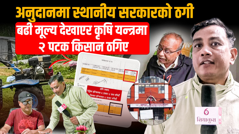 अनुदानको नाममा थाहा नगरका जनता ठगीए, ३२ हजारको ट्याक्टरलाई पालिकाले बनायो ५२ हजारको बिल