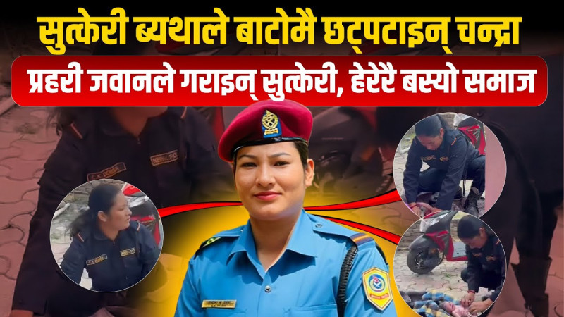 सुत्केरी ब्यथाले बाटोमै छट्पटाइन् चन्द्रा, प्रहरी जवानले गराइन् सुत्केरी, हेरेरै बस्यो समाज