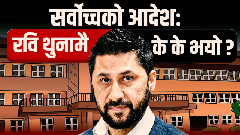 सर्वोच्चको आदेशः रवि थुनामै, के के भयो ?