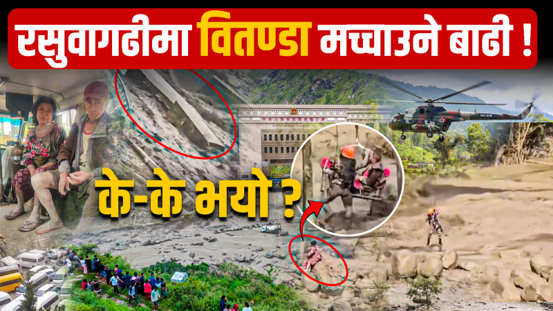 रसुवागढीमा वितण्डा मच्चाउने बाढी, के के भयो ?