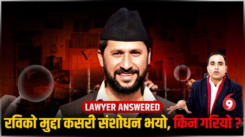 रविको मुद्दा कसरी संशोधन भयो, किन गरियो ?