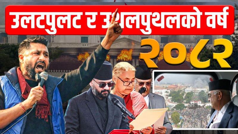 उलटपुलट र उथलपुथलको वर्ष–२०८२