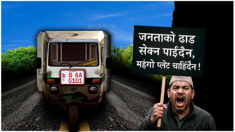 इम्बोस्ड नम्बर प्लेटमा ५ अर्बको झेल, सेटिङको अन्तरकथा !
