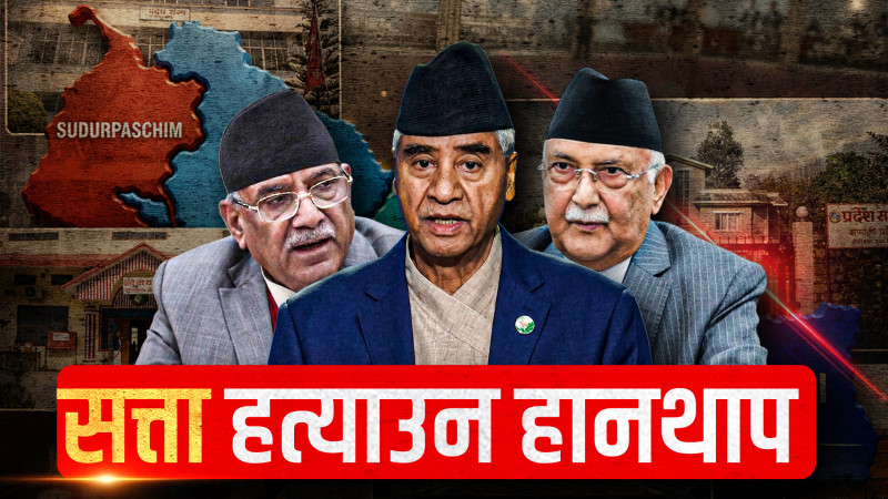 किन बद्‍नाम भयो संघीयता ?