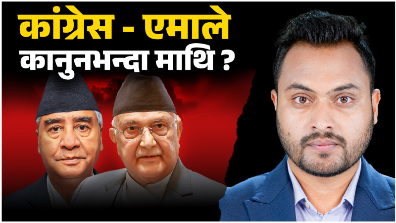 कानुन भन्दा माथि कांग्रेस–एमाले ?