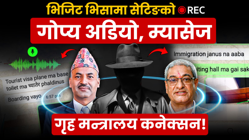 हातमा दुई थरी भिसा थमाउँदै दलालले भन्थे, –विमान चढेपछि भिजिट भिसा शौचालयमा हालिदिनु (भिडियो रिपोर्ट)