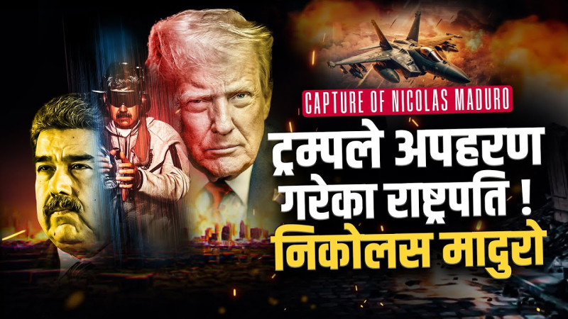 भेनेजुयलामा अमेरिकी अपरेसनः किन कसरी पक्राउ परे राष्ट्रपति मादुरो ?
