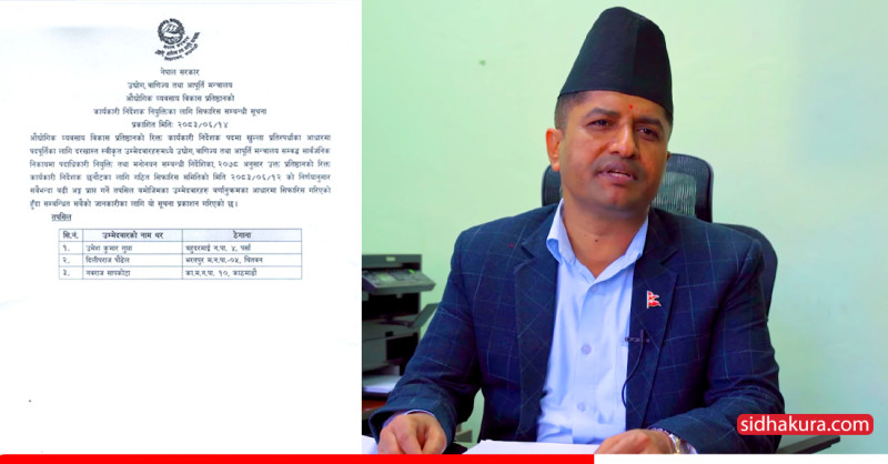 सरकारी कर्जा दुरुपयोगको आरोप लागेका उमेश गुप्ता फेरि औद्योगिक प्रतिष्ठानको कार्यकारी निर्देशकमा सिफारिस