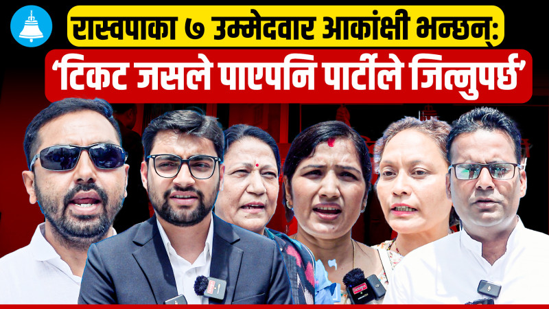 रास्वपाका ७ उम्मेदवार आकांक्षी भन्छन्ः ‘टिकट जसले पाएपनि पार्टीले जित्नुपर्छ’ (भिडियाे)