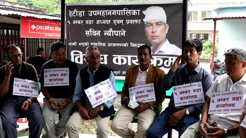 मकवानपुरमा सिडिओ र एसपीविरुद्ध हेटौंडा उपमहानगरका जनप्रतिनिधि आन्दोलित,वडाको काम जिल्ला प्रशासन परिसरबाटै