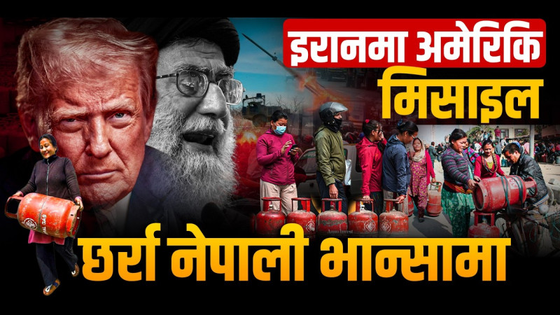 युद्धको नेपाल कनेक्सन: इरानमा अमेरिकी मिसाइल, छर्रा नेपाली भान्सामा!