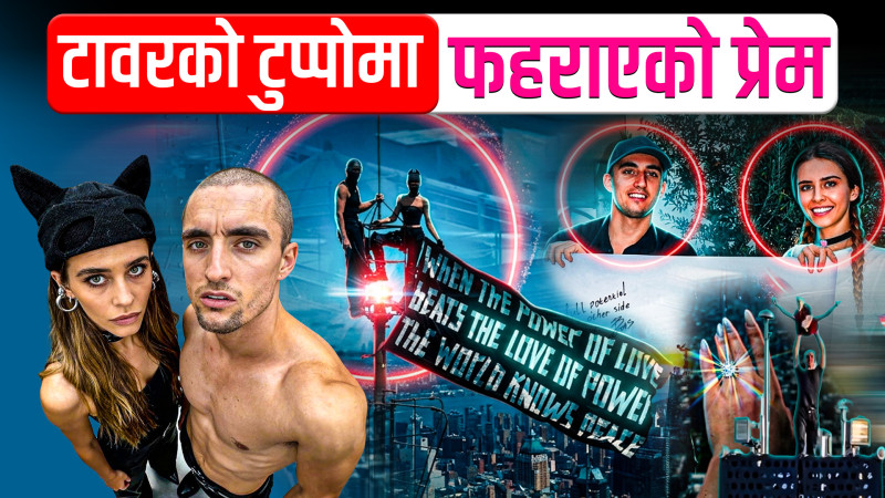 टावरको टुप्पोमा फहराएको प्रेम