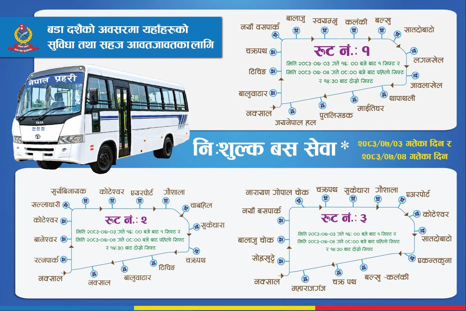 आज नेपाल प्रहरीले तीन रुटमा  चलाउनेछ निःशुल्क बस