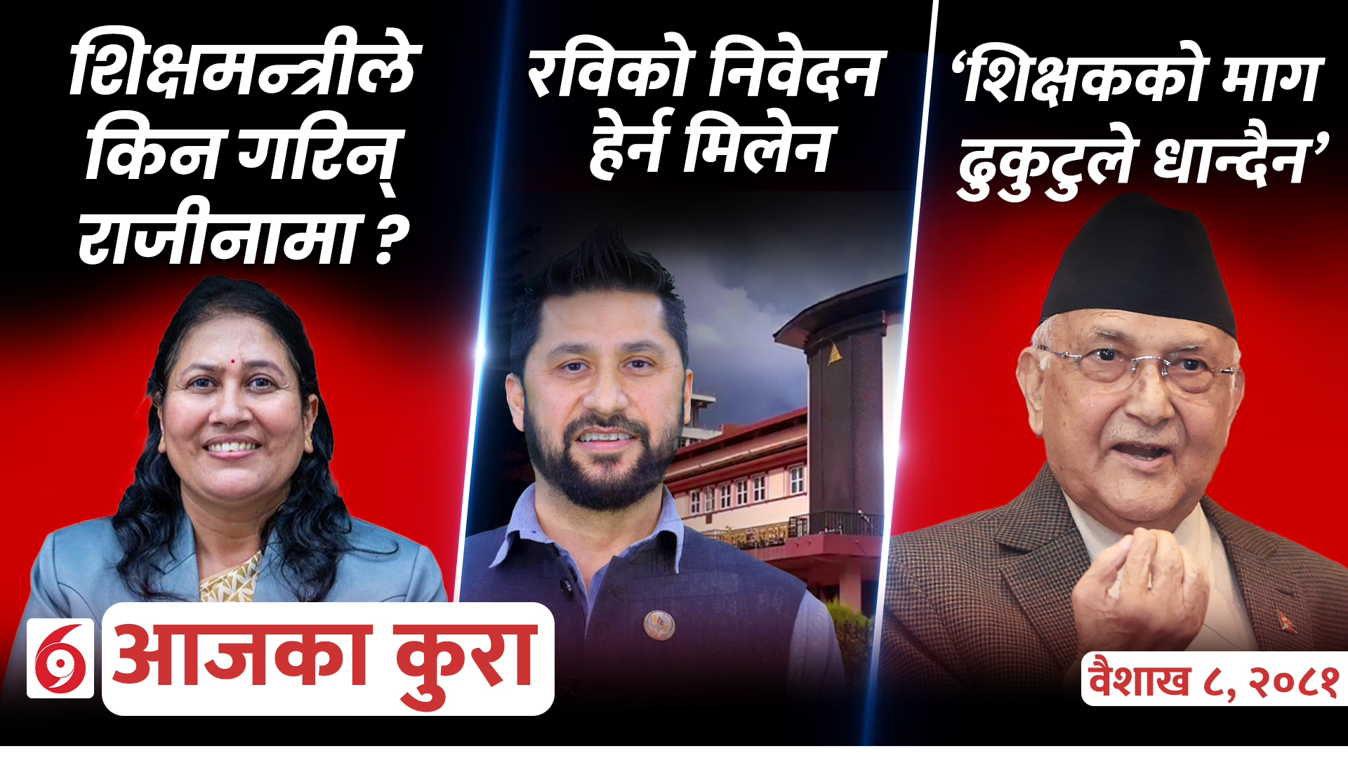 आजका कुराः आज दिनभर के के भए ?