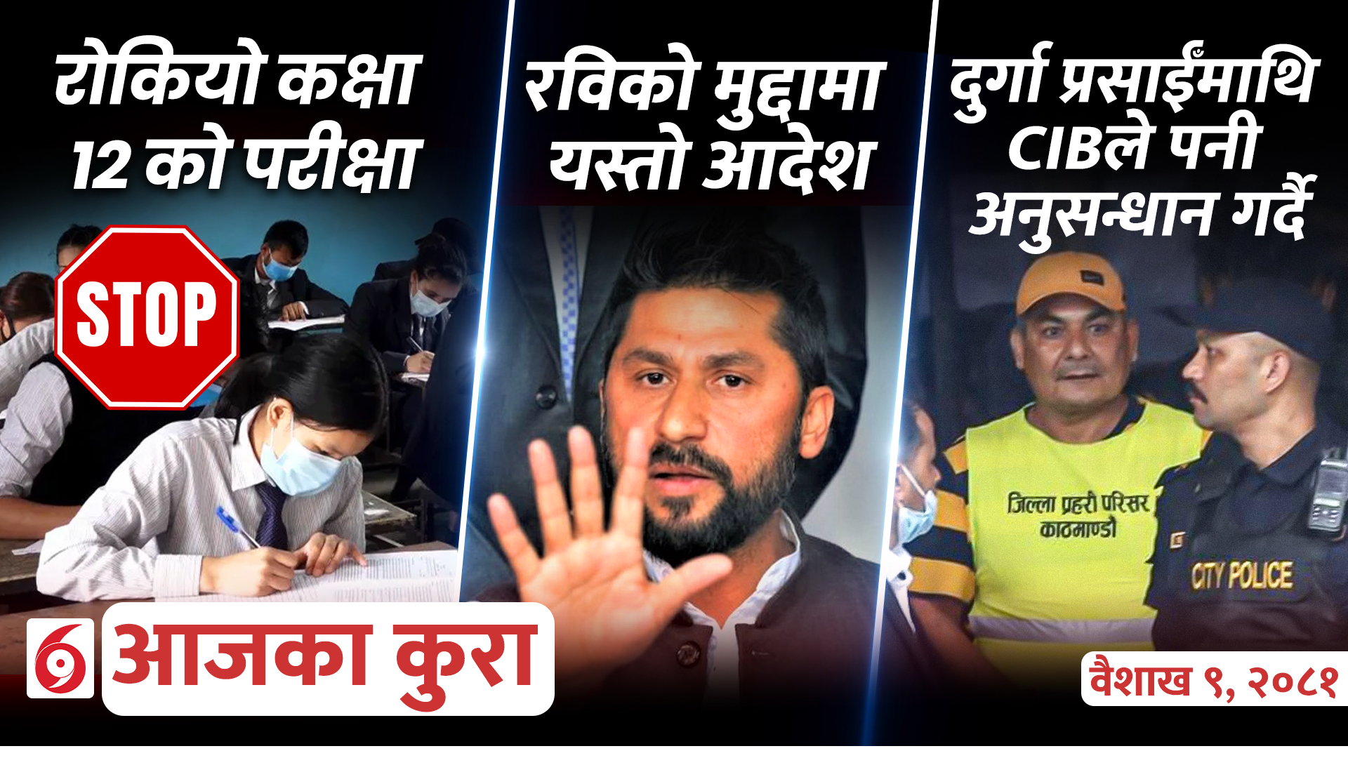 आजका कुराः दिनभर के के भए ?