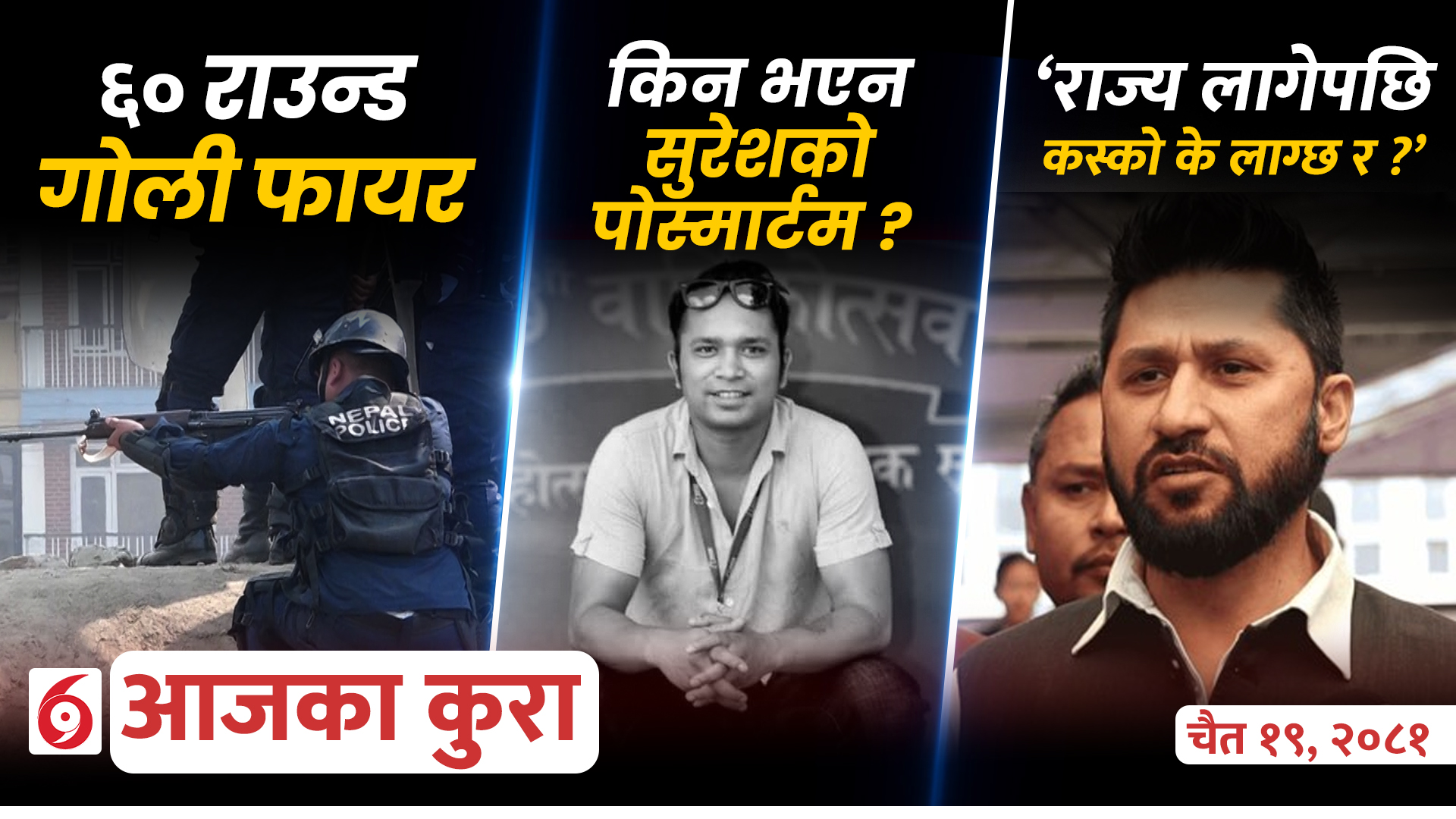 आजका कुरा: दिउँसोभरका समाचार अपडेट