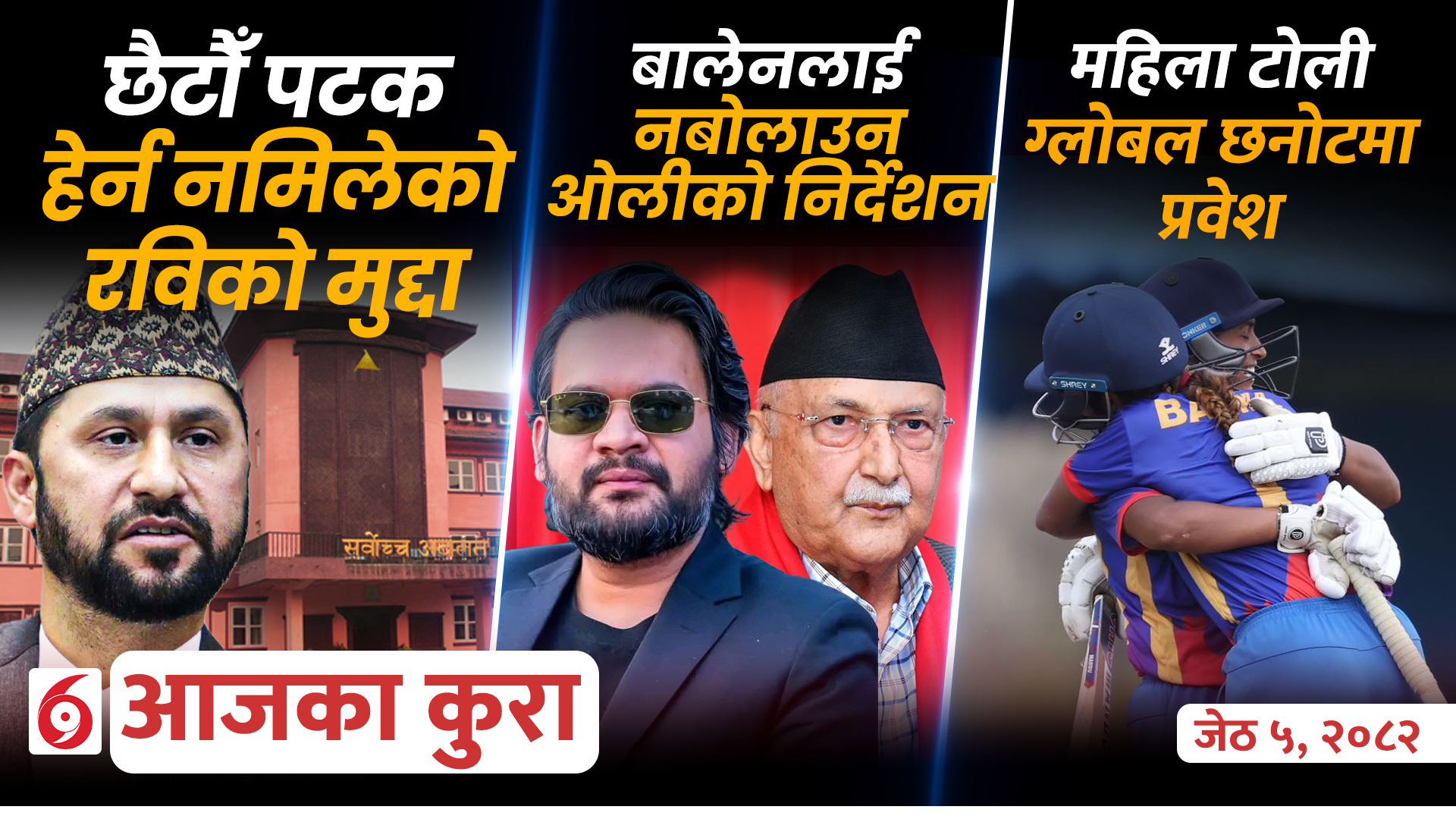 आजका कुराः दिनभर के के भए ?