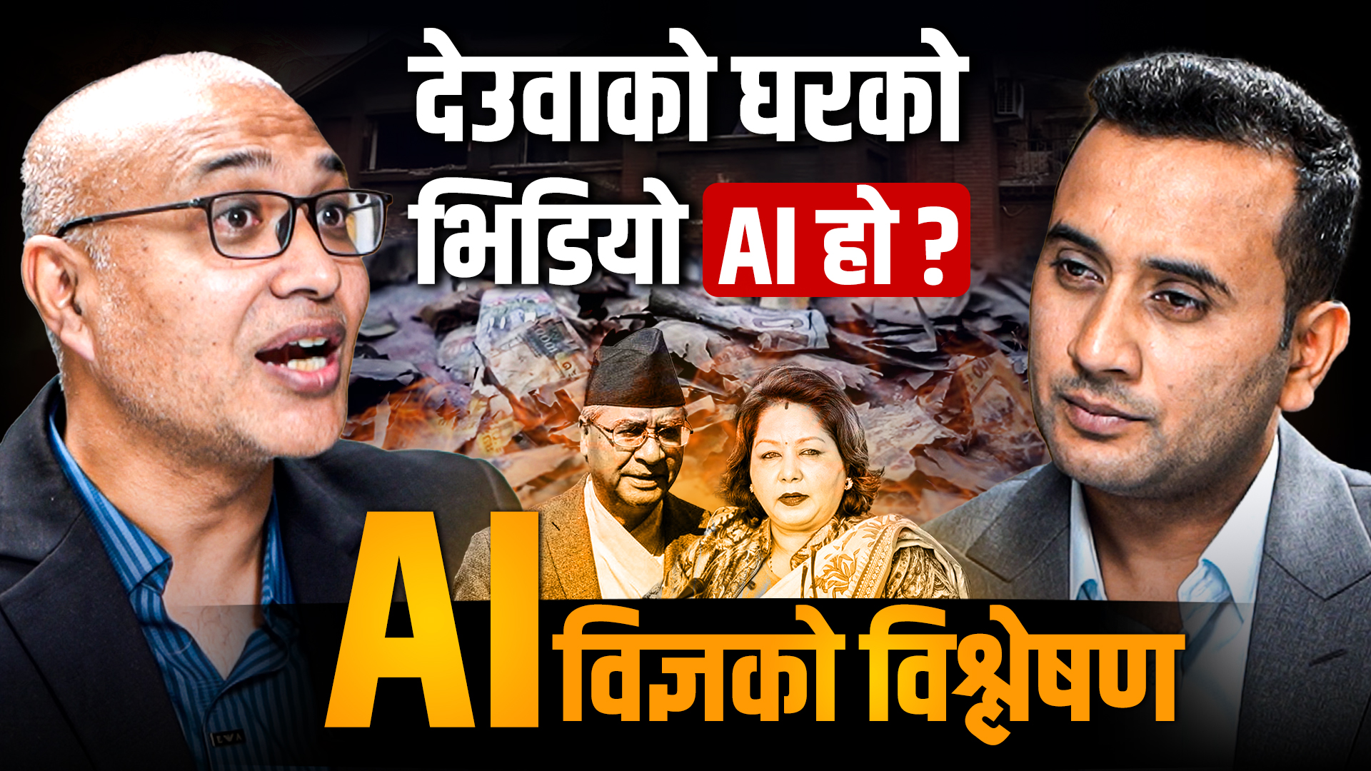 देउवाको घरको भिडियो एआई हो ? एआई विज्ञको विश्लेषण