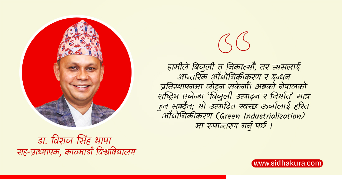 जलविद्युतदेखि हरित औद्योगिकीकरणसम्म: किन चाहिन्छ छुट्टै ‘हरित औद्योगिक प्राधिकरण’ ?