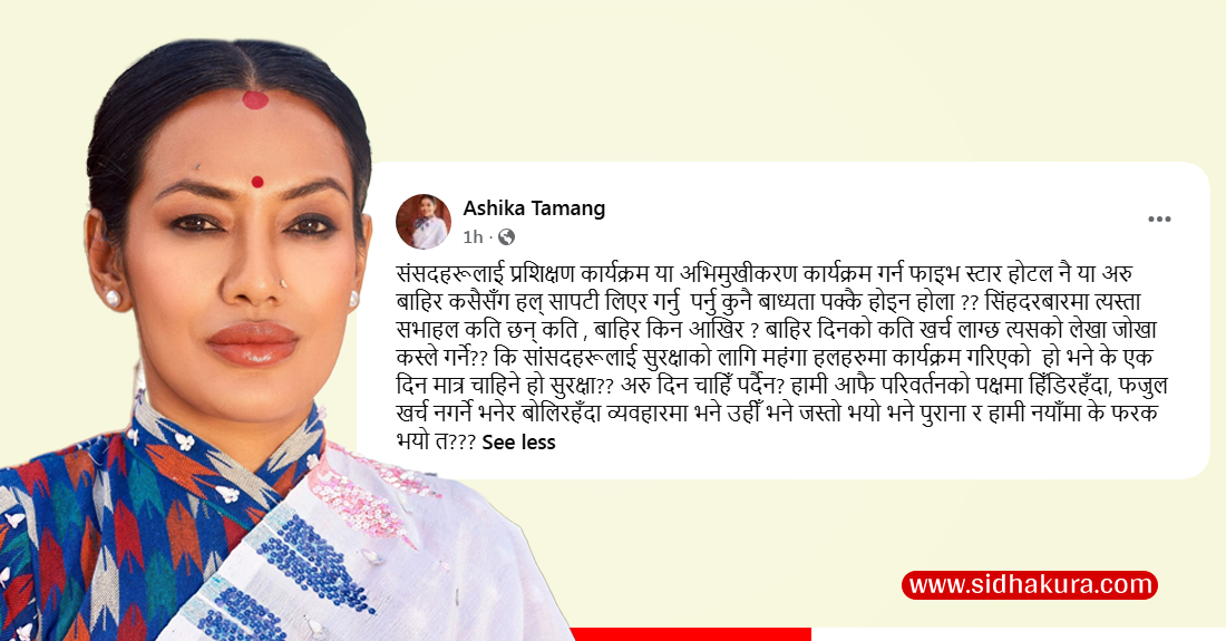 पार्टीको कार्यक्रमबारे भ्रामक टिप्पणी गरेपछि आशिका तामाङलाई स्पष्टिकरण सोध्ने तयारी
