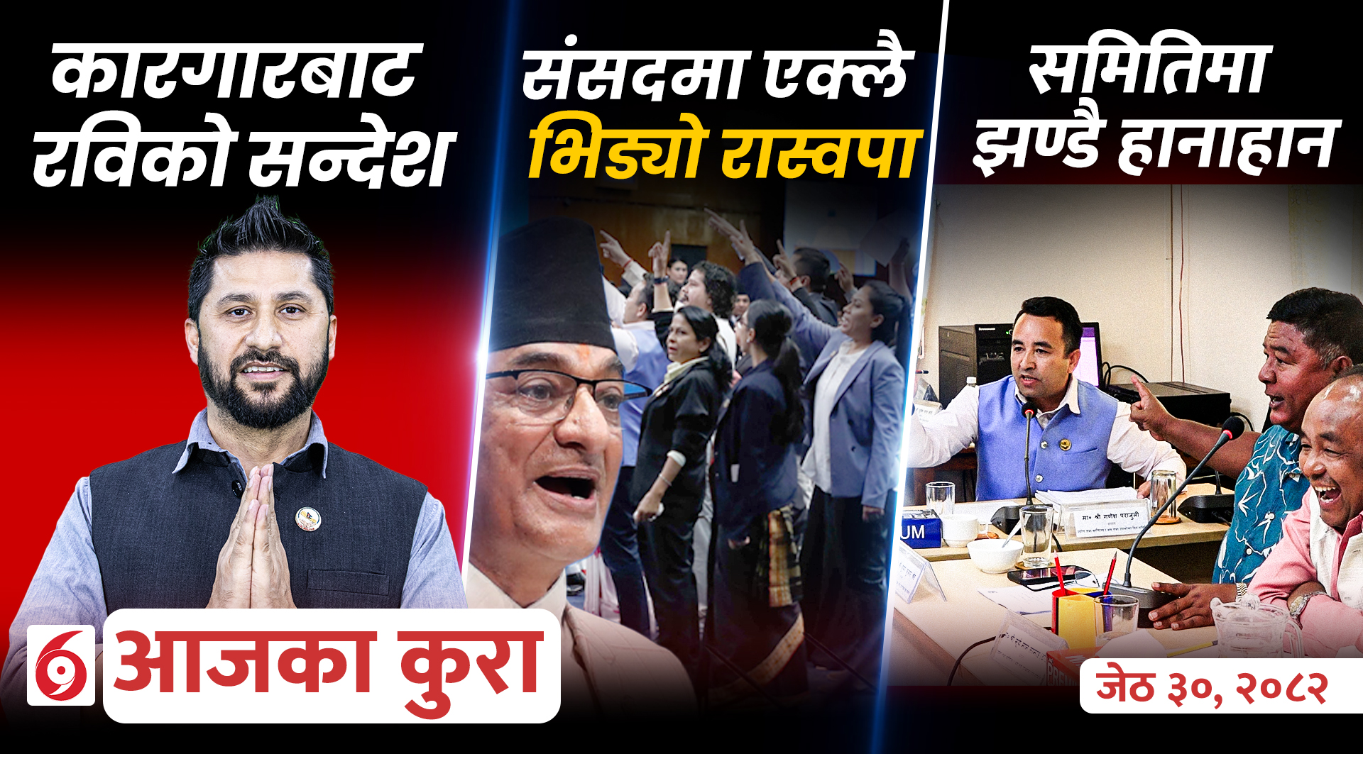 आजका कुराः दिनभर के के भयो ?