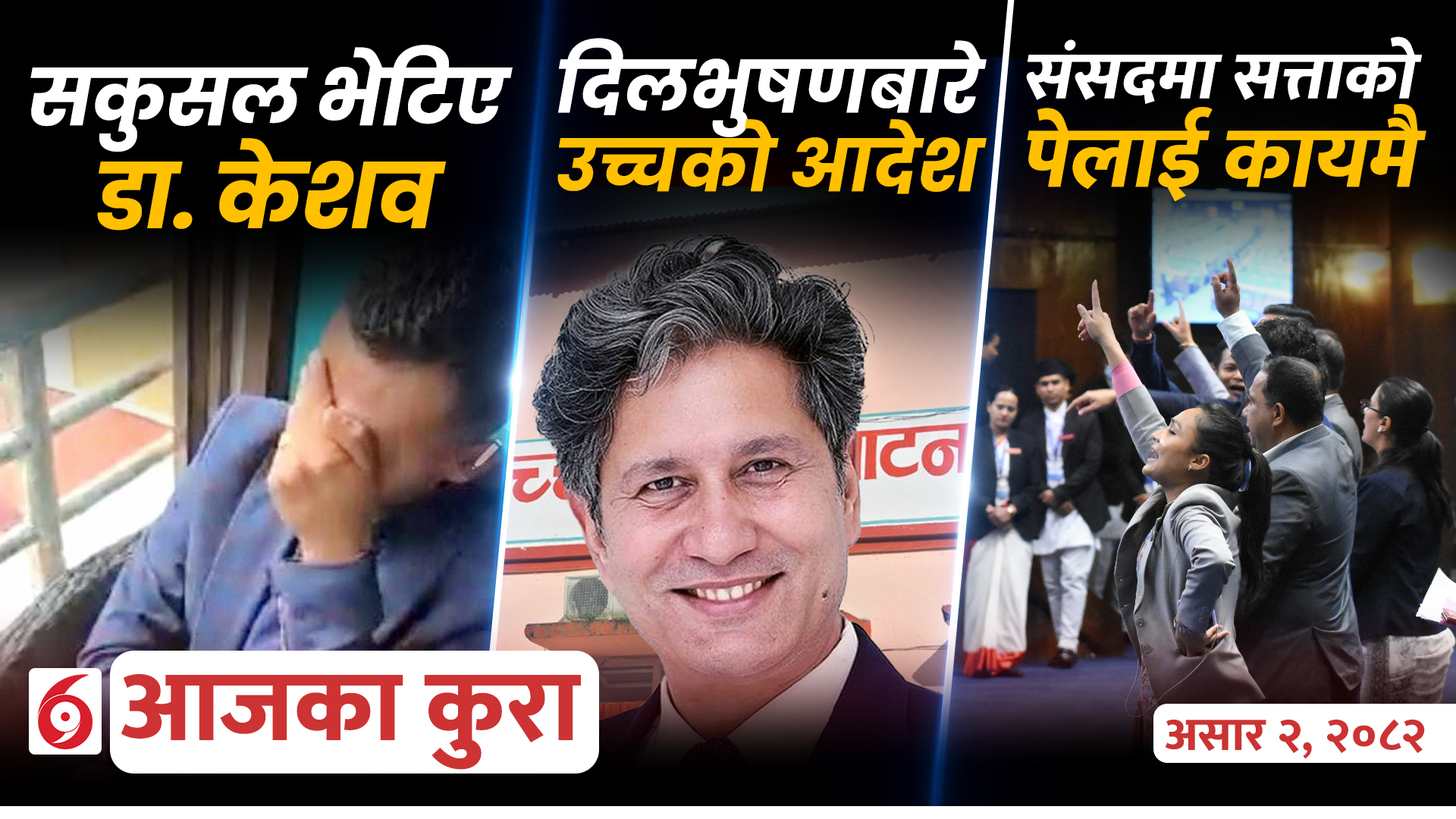 आजका कुराः दिनभर के के भयो ?