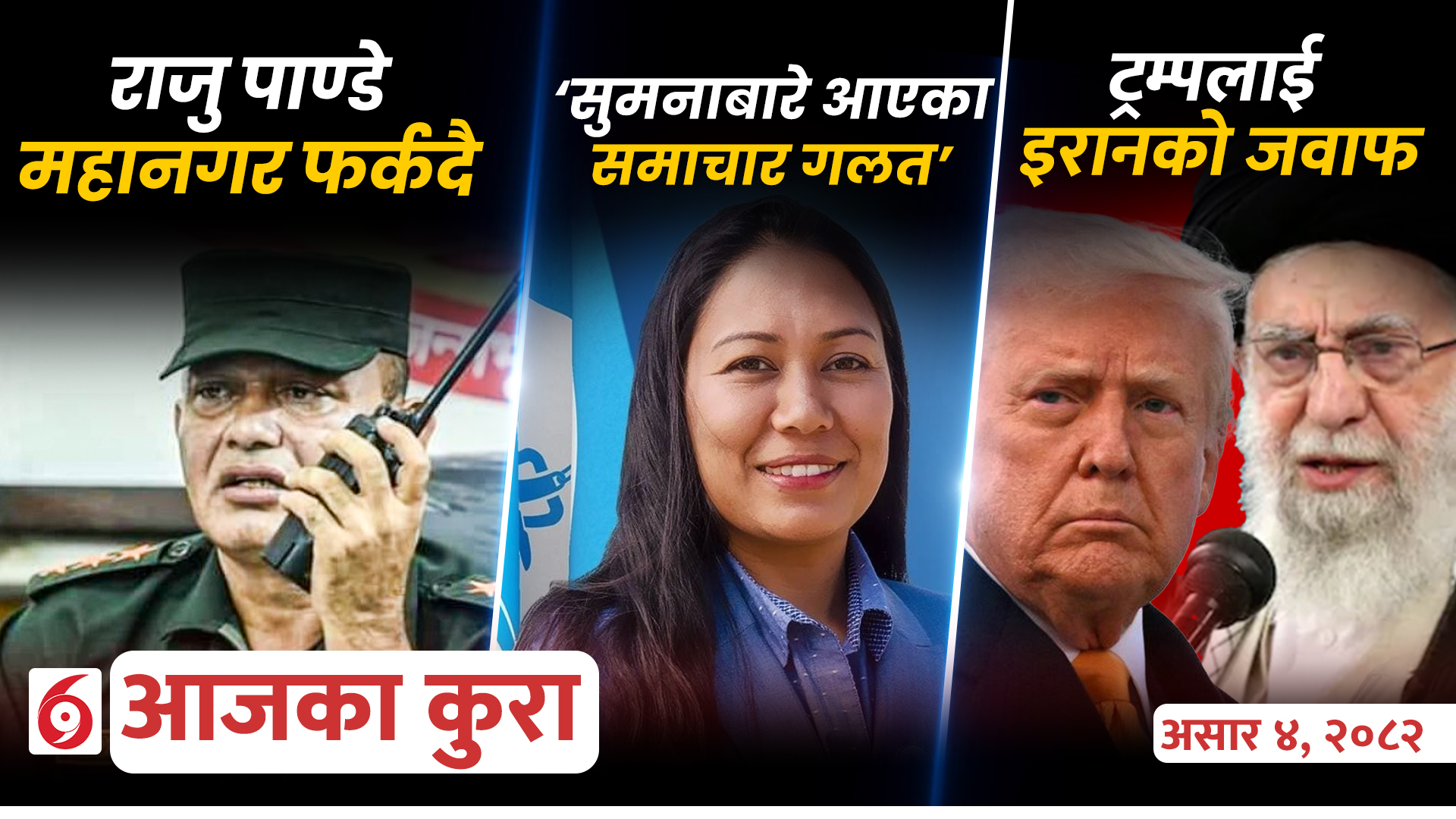 आजका कुराः देश विदेशमा दिनभर के के भयो ?