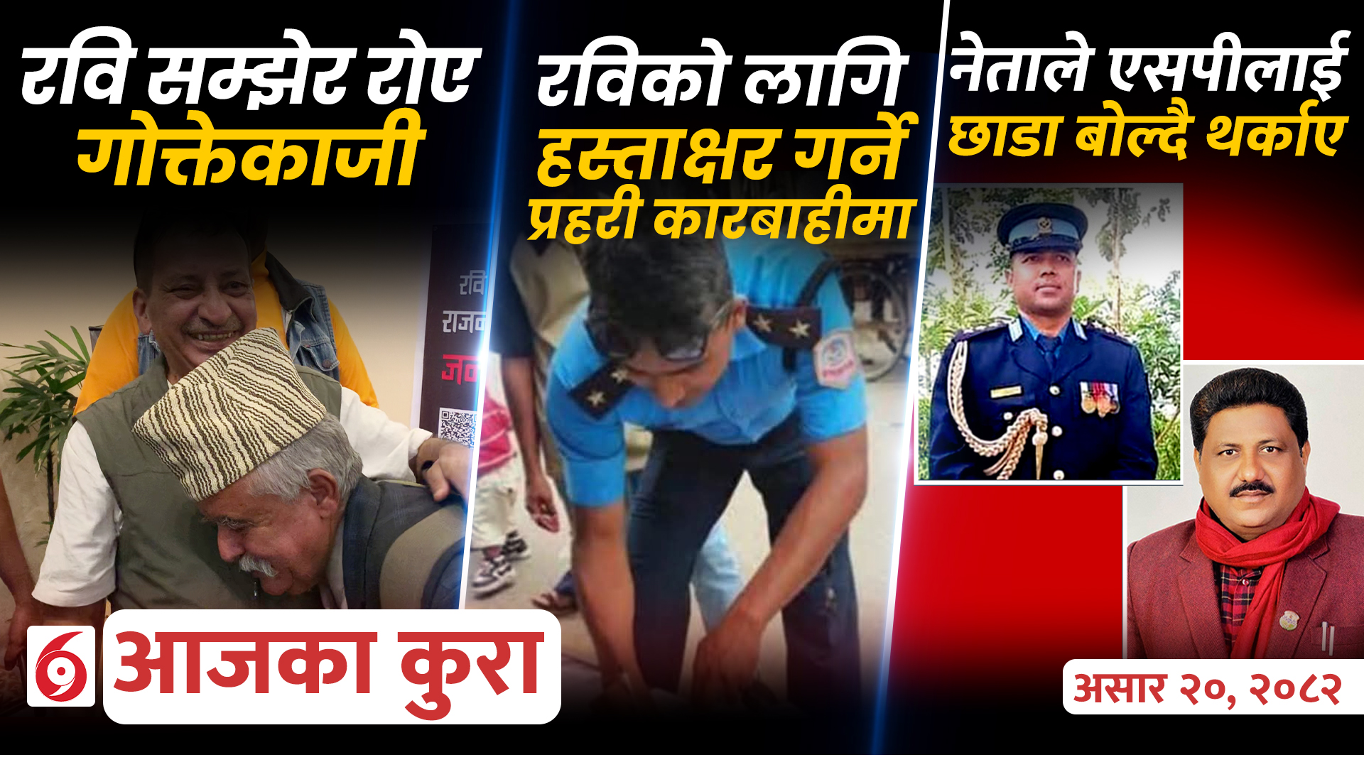 आजका कुराः दिनभर के के भए ?