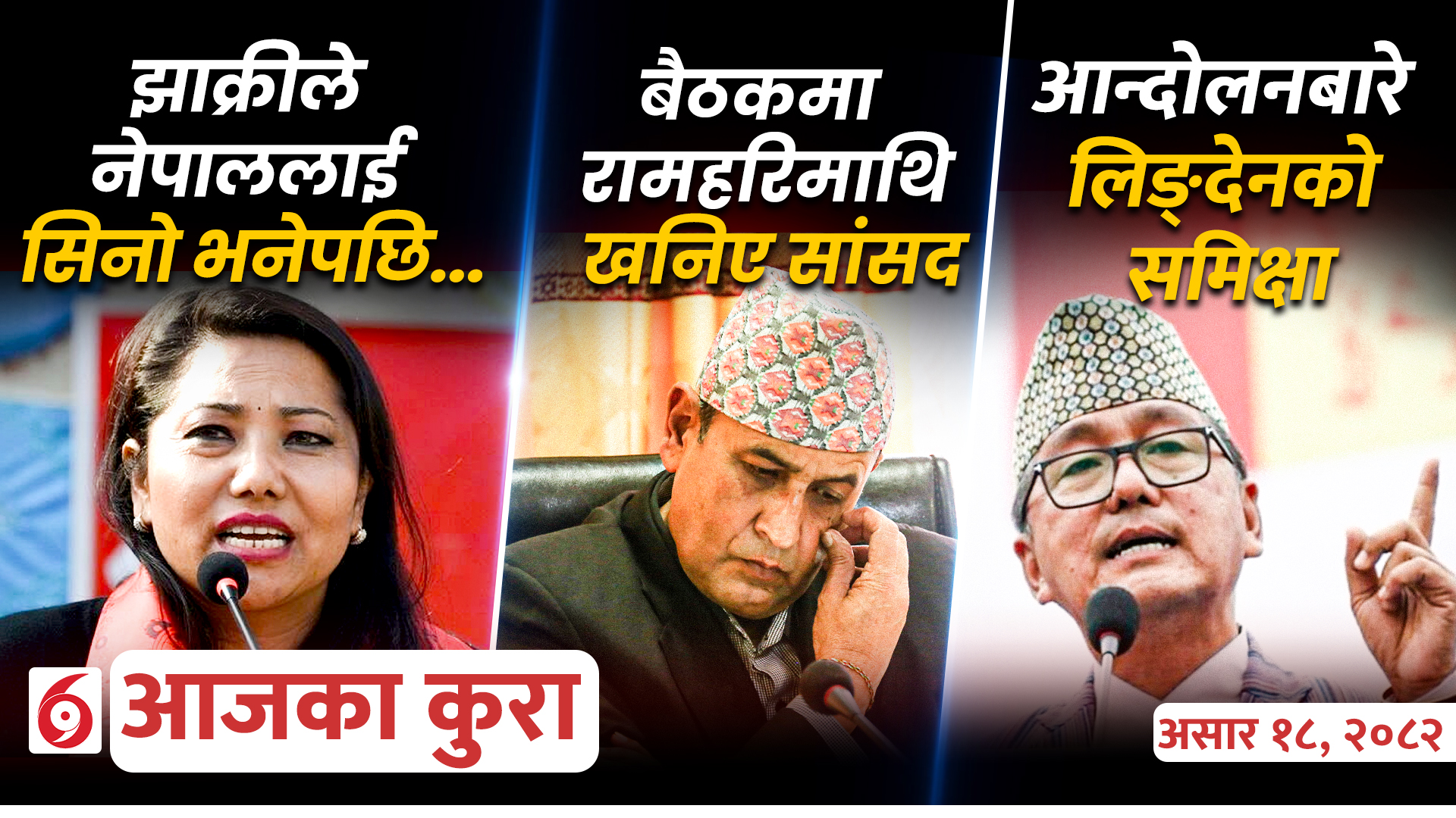 आजका कुराः दिनभर के के भयो ?