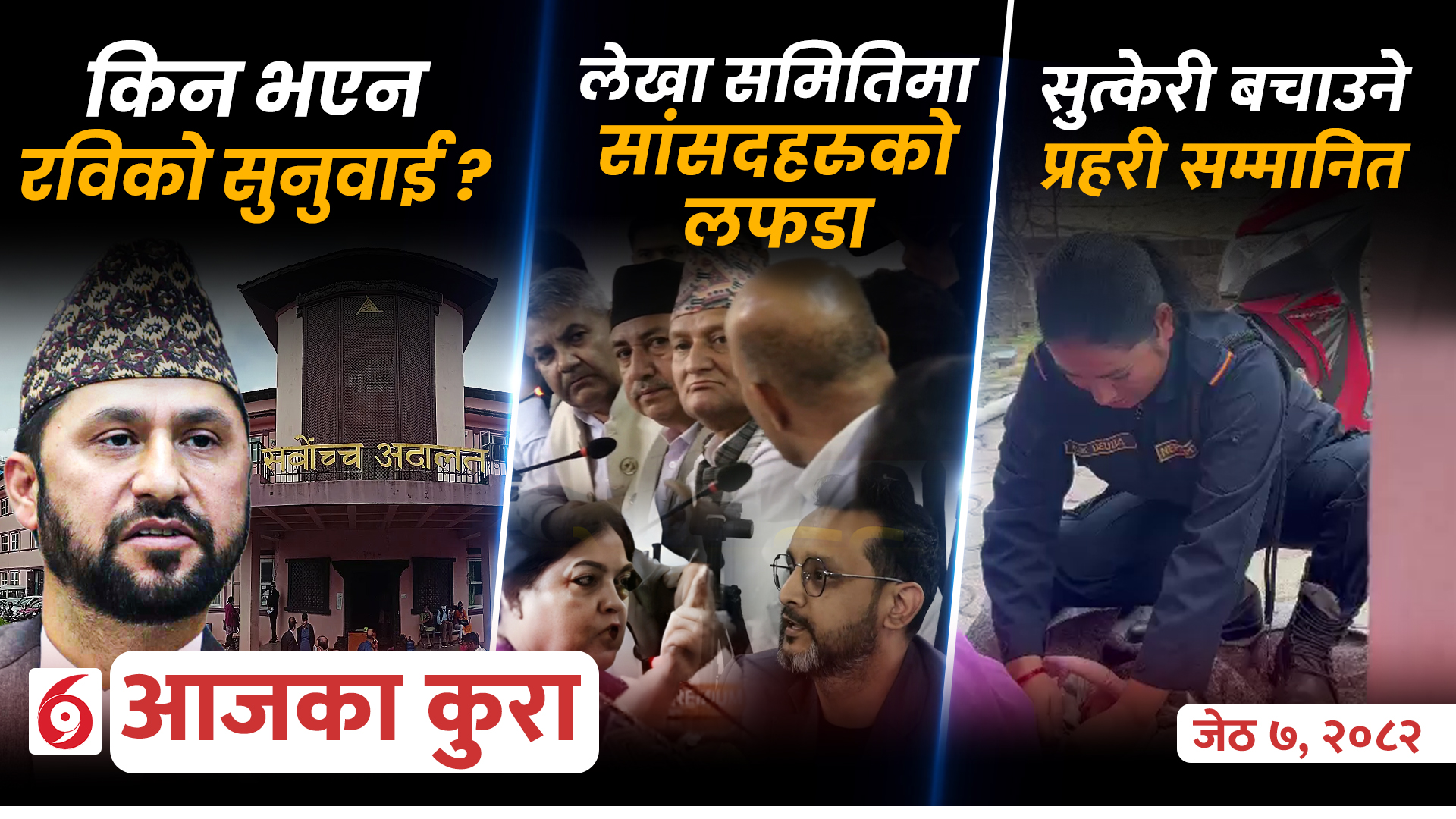 आजका कुुराः दिनभर के के भए ?