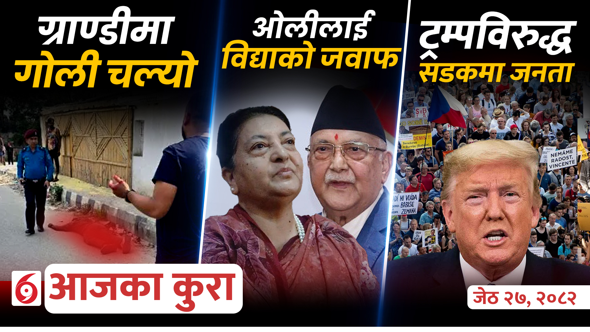 आजका कुराः देशमा दिनभर के के भयो ?