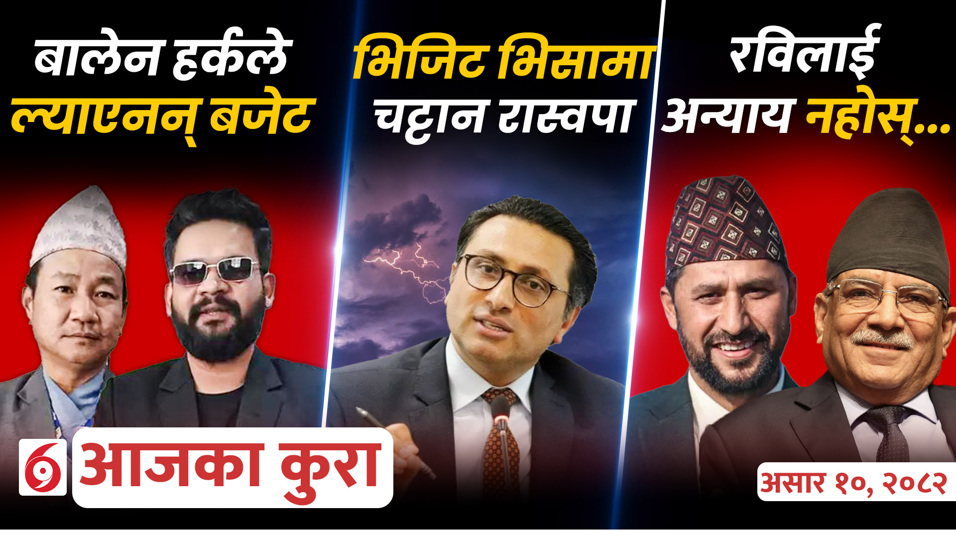 आजका कुराः देश, विदेशमा दिनभर के के भए ?