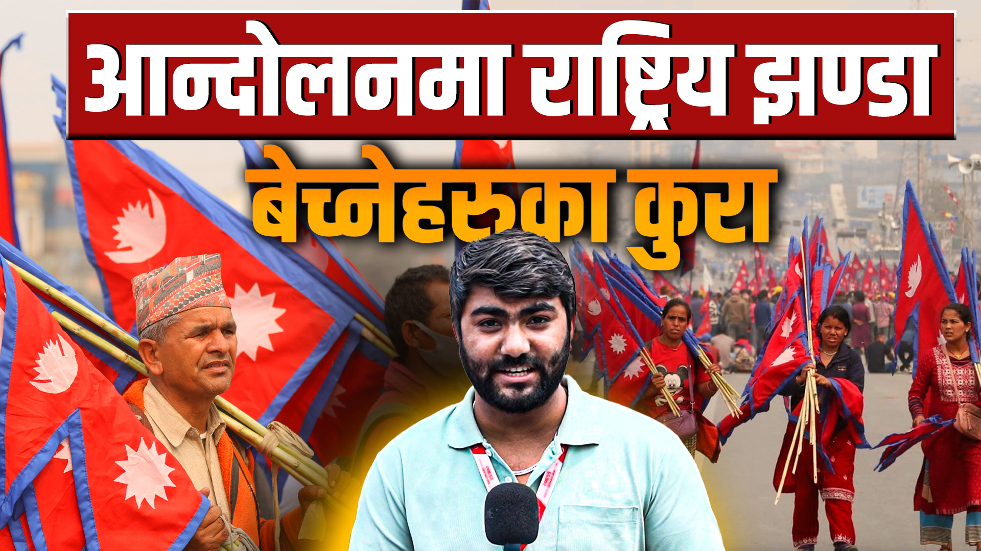 आन्दोलनमा राष्ट्रिय झण्डा बेच्नेहरुका कुरा