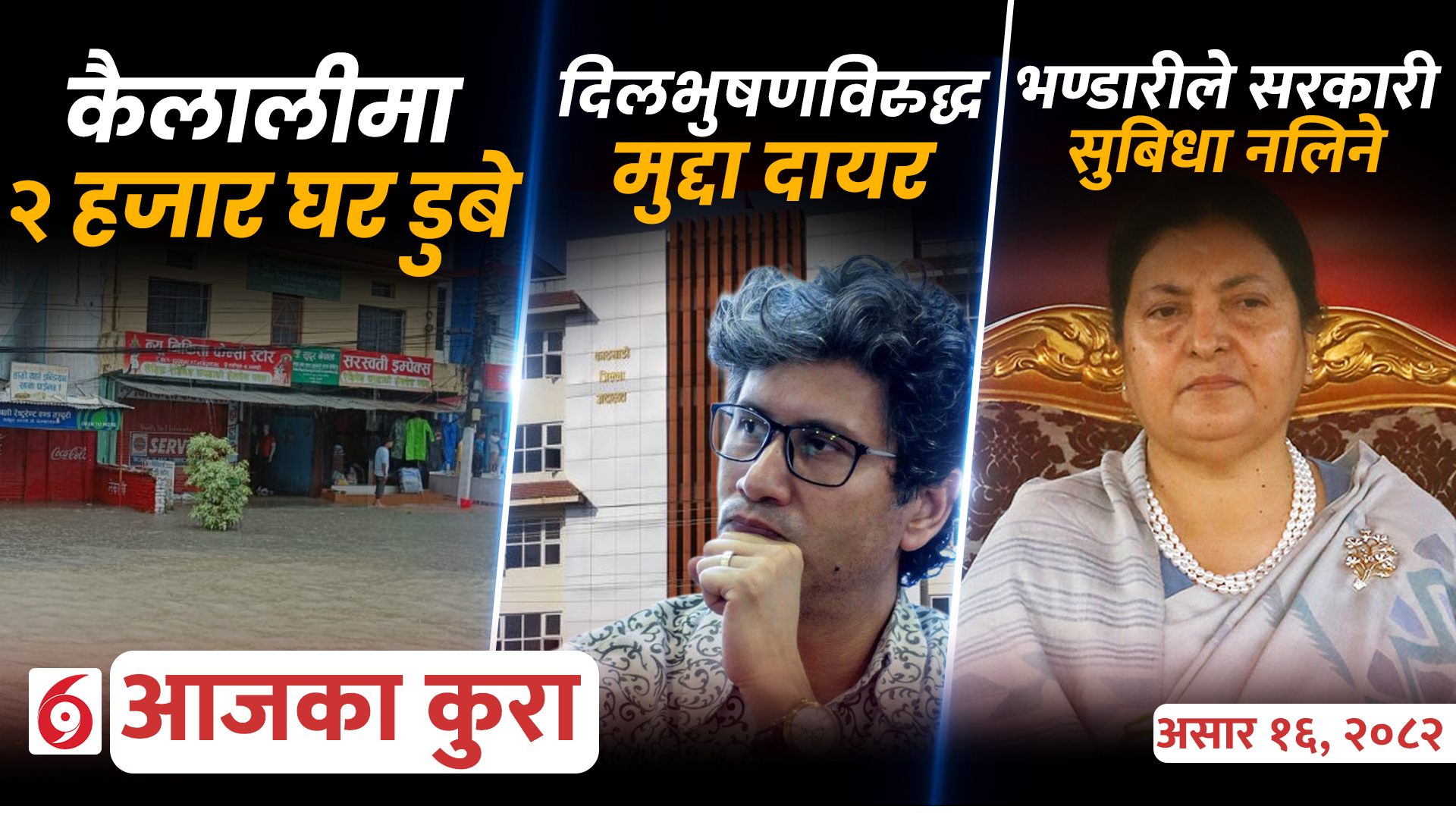 आजका कुराः दिनभर के के भयो ?