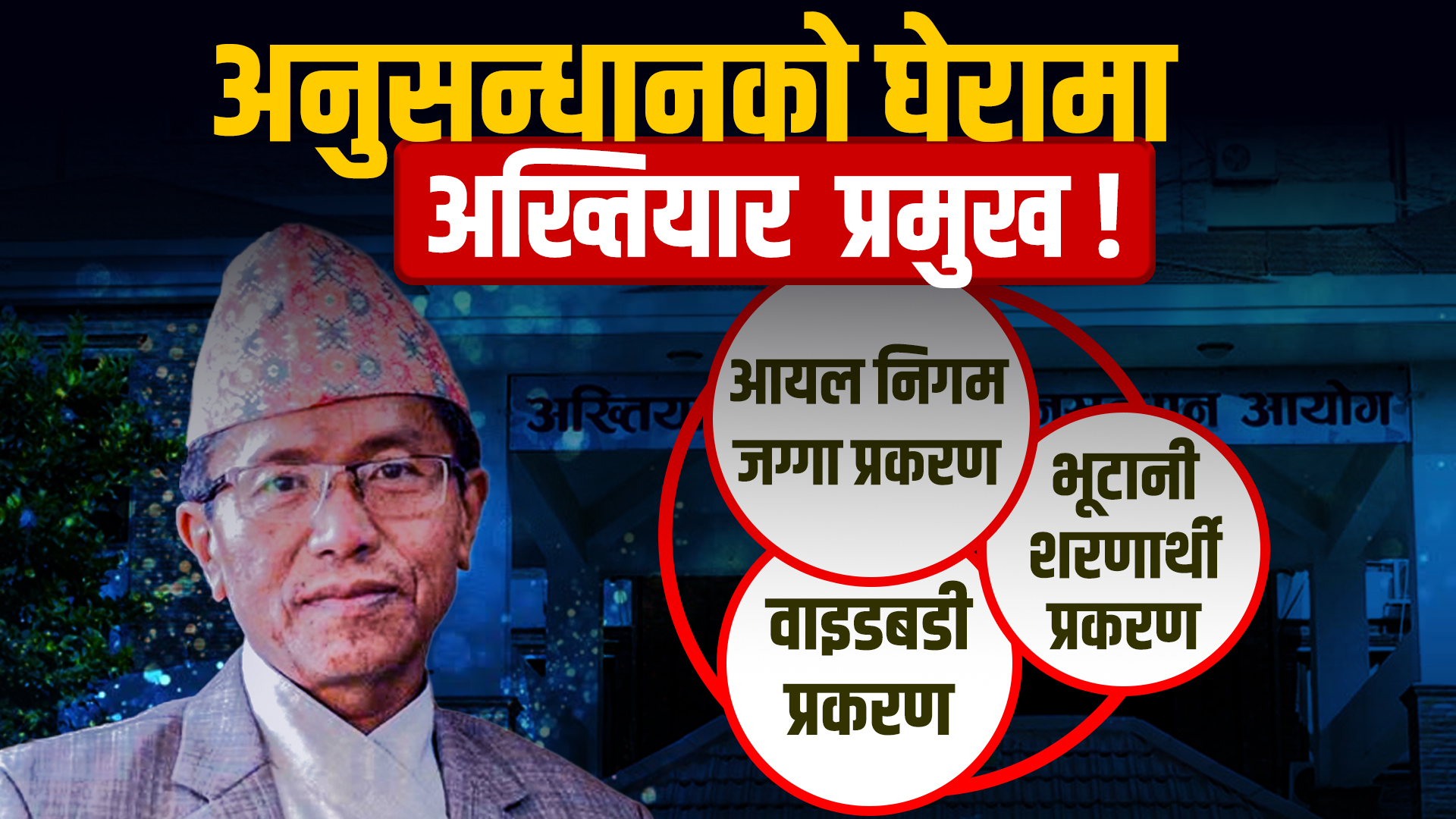 एक्सप्लेनरः यि हुन् अख्तियार प्रमुुख प्रेमकुुमार राईमाथि लागेका तीन आरोप