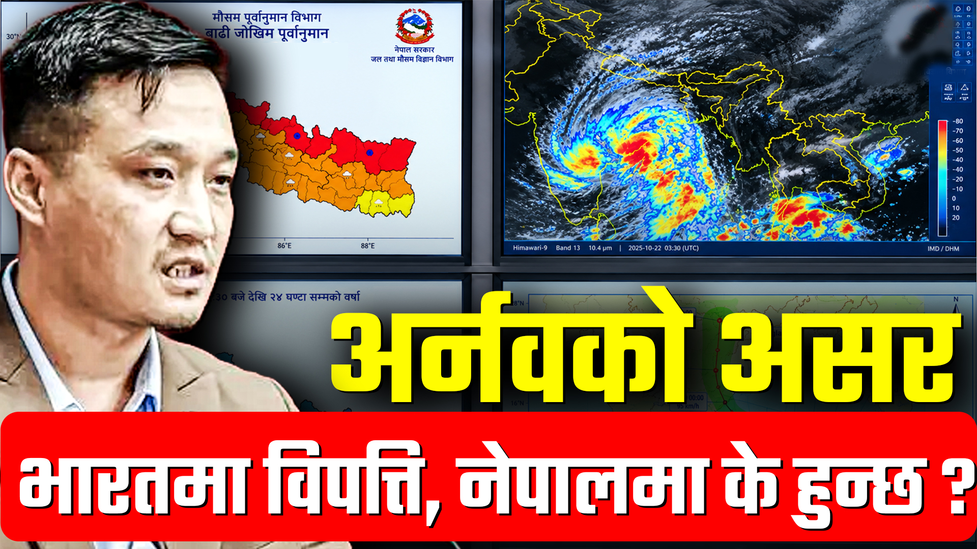 भारतमा प्रवेश गरिसकेको अर्नवको जोखिम नेपालमा कति ?
