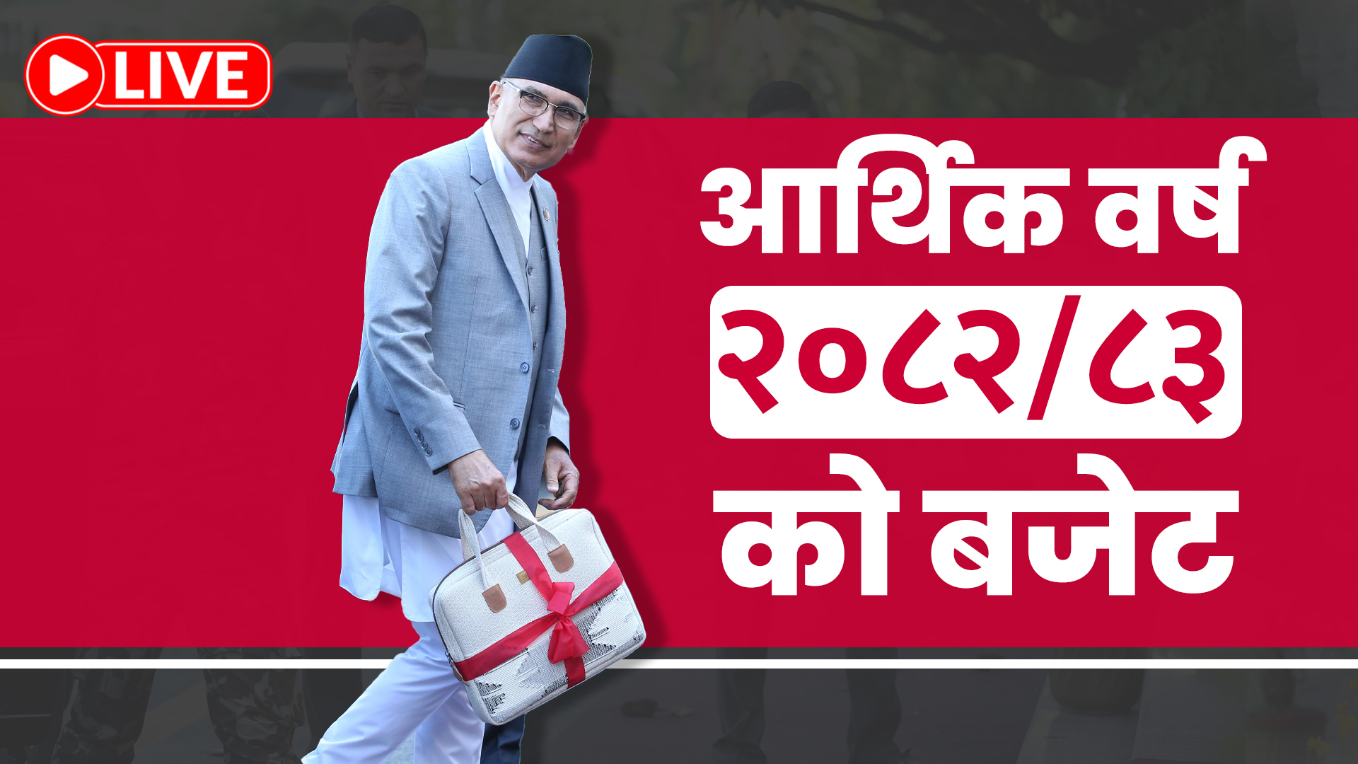 संसद LIVE: संघीय संसदको संयुक्त बैठकमा आर्थिक वर्ष २०८२/८३ को बजेट प्रस्तुत हुँदै
