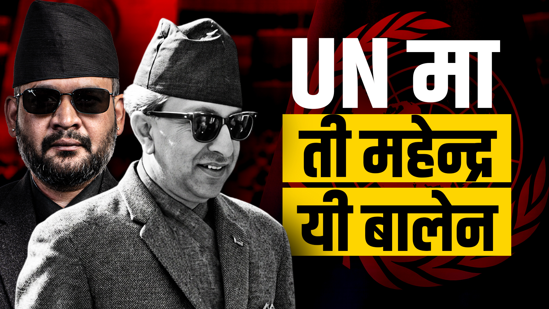 संसारकै कान्छा प्रधानमन्त्री बालेनले कसरी तान्लान् विश्वको ध्यान ?