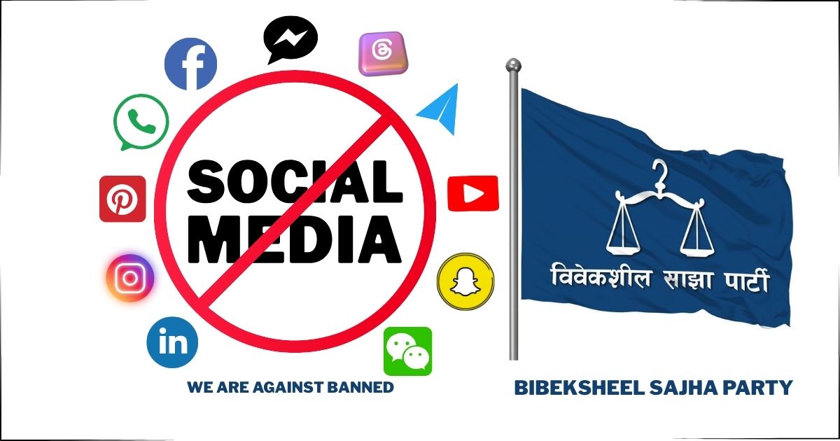 सामाजिक सञ्जाल बन्द गर्ने निर्णय, कुनै पनि हालतमा स्वीकार्य छैन्ः विवेकशील साझा