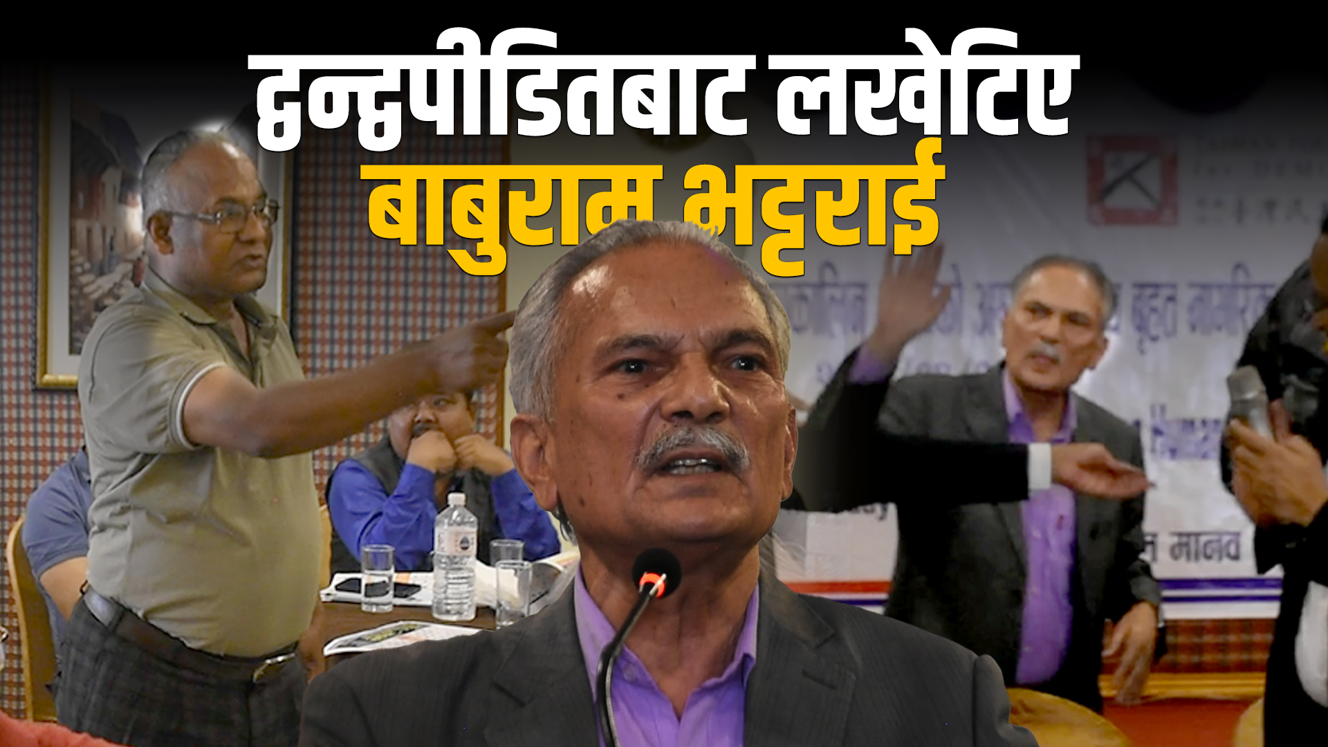 जब बाबुराम भट्टराईले द्वन्द्वमा नेपालमा थोरै मानिस मारिएको भने...