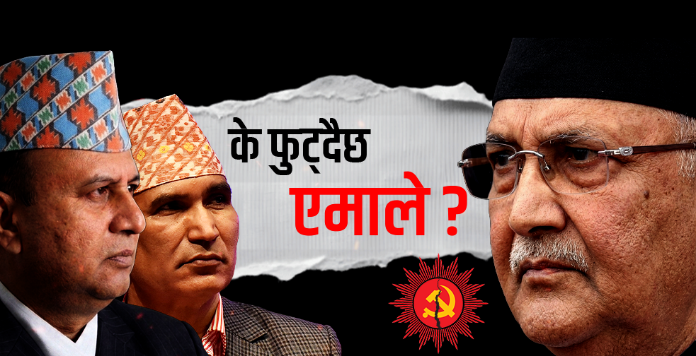 के एमाले फुट्दैछ?