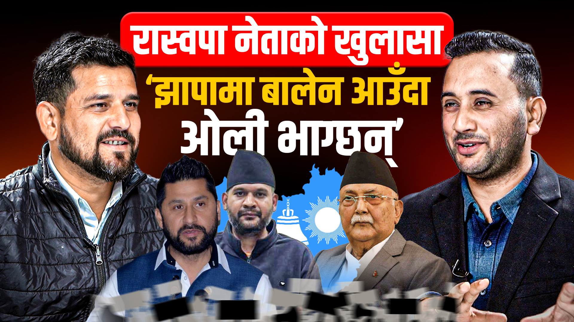 रास्वपा नेताको खुलासा ‘झापामा बालेन आउँदा ओली भाग्छन्’